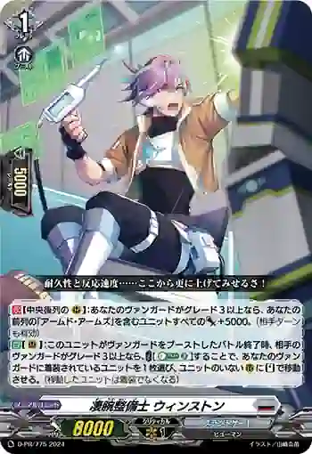 D-PR/775 スゴウデセイビシ ウィンストン