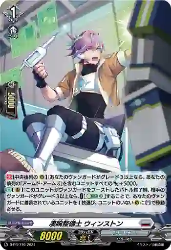 D-PR/776 スゴウデセイビシ ウィンストン