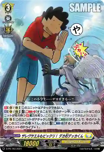 D-PR/783 ザレヴサエルモビックリ！ デカスギデッカクン