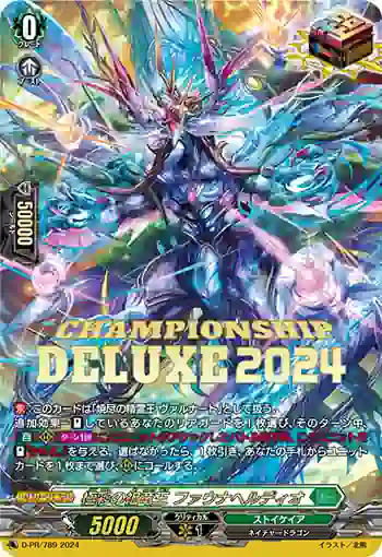 D-PR/789 ゴクサイノソリュウオウ ファウナヘルディオ