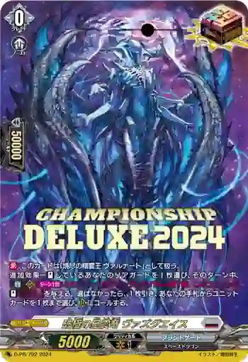 D-PR/792 ハキョクノセイシンリュウ ヴァズグエイス