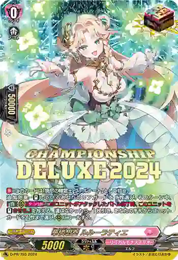 D-PR/793 ビューティアス・エタニティ ルルーラティエ