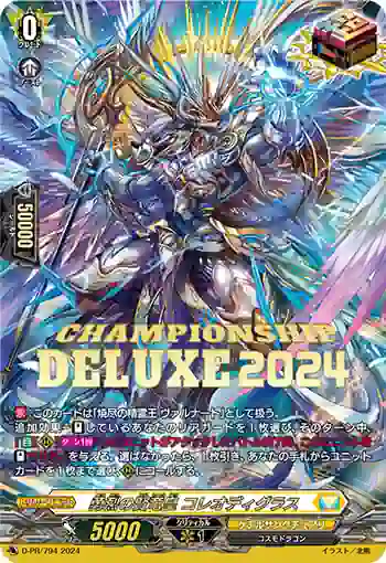 D-PR/794 ユウレツノケンリュウオウ コレオディグラス