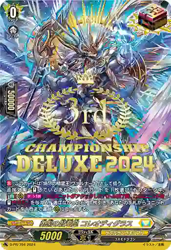 D-PR/794_3rd ユウレツノケンリュウオウ コレオディグラス