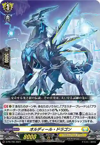 D-PR/795 オルディール・ドラゴン