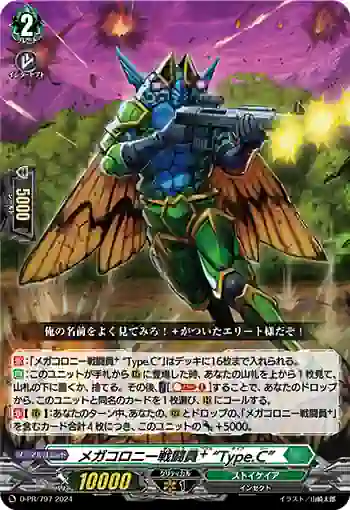 D-PR/797 メガコロニーセントウインプラス “タイプシー”