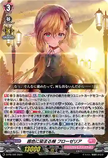 D-PR/799 フラッシュ・ブラッシュ フローゼリア