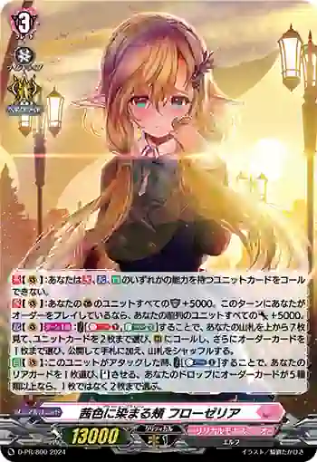 D-PR/800 フラッシュ・ブラッシュ フローゼリア