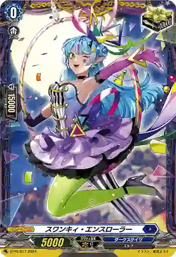 D-PR/817 スワンキィ・エンスローラー