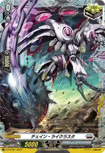 D-PR/821 チェイン・ライクラスタ
