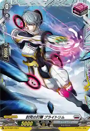 D-PR/823 トウキュウノチョウチャク ブライトリム