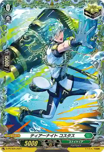D-PR/829 ティアーナイト コスタス