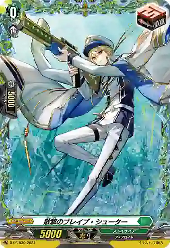 D-PR/830 サンゲキノブレイブ・シューター
