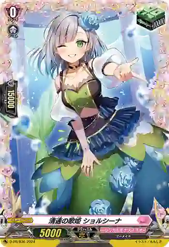 D-PR/836 セイテキノウタヒメ ショルシーナ