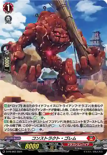 D-PR/863 コンストラクト・ゴレム