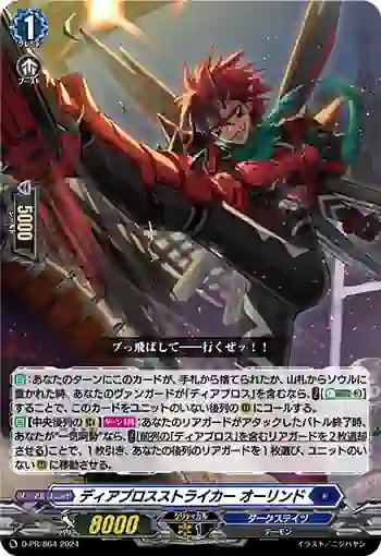 D-PR/864 ディアブロスストライカー オーリンド