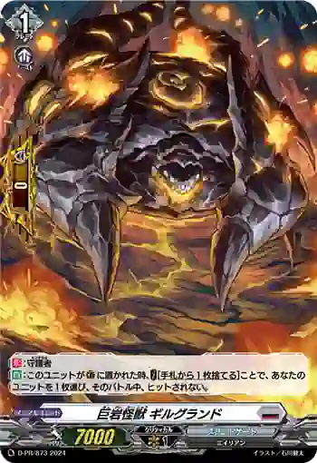 D-PR/873 キョガンカイジュウ ギルグランド