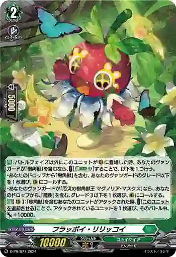 D-PR/877 フラッポイ・リリッコイ