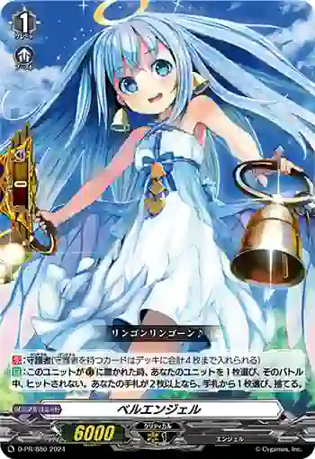 D-PR/880 ベルエンジェル
