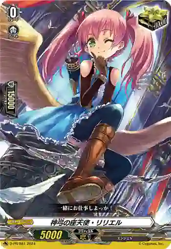 D-PR/881 シンキュウノザテンシ・リリエル