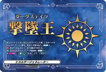 D-PR/908 エネルギージェネレーター