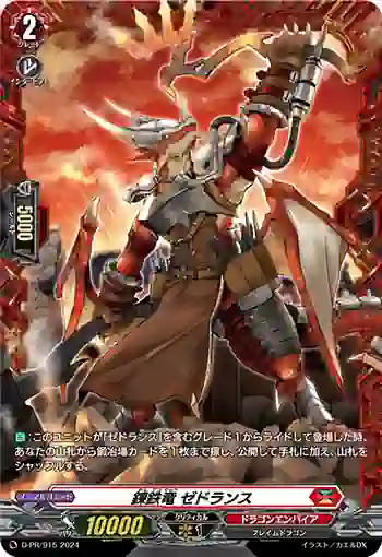 D-PR/915 レンテツリュウ ゼドランス