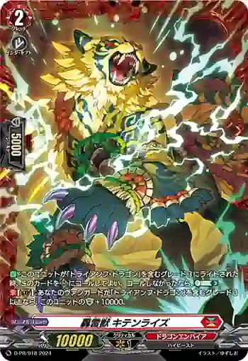 D-PR/918 ゴウライジュウ キテンライズ