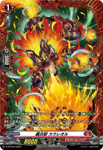 D-PR/919 ゴウエンジュウ カラレオル