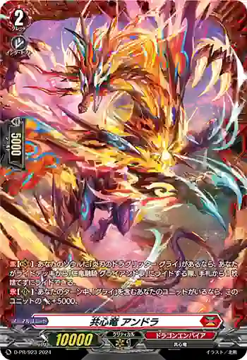 D-PR/923 キョウシンリュウ アンドラ