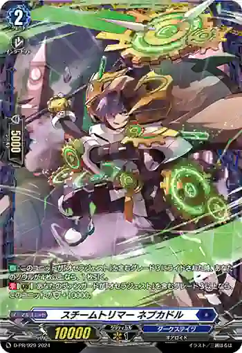 D-PR/929 スチームトリマー ネブカドル