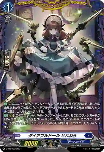 D-PR/932 ダイアフルドール セレネラ