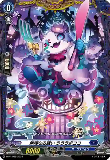 D-PR/939 ムクナルイザナイ ラララポココ