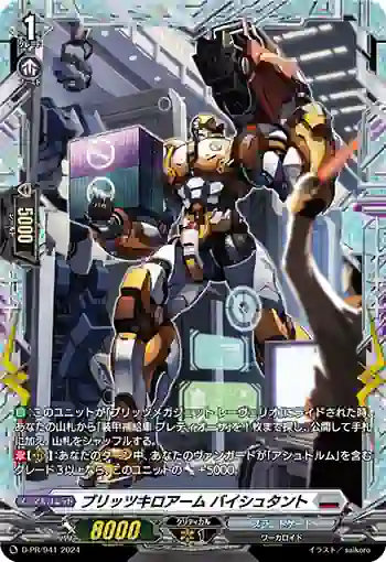 D-PR/941 ブリッツキロアーム バイシュタント