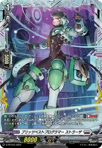 D-PR/943 ブリッツベストプログラマー ストラーザ