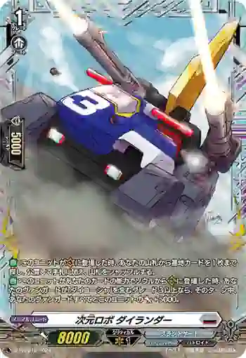 D-PR/948 ジゲンロボ ダイランダー