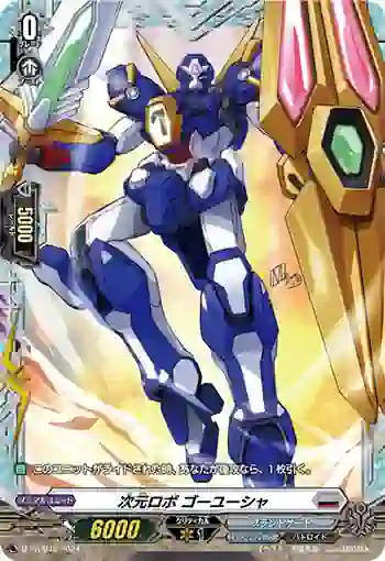 D-PR/949 ジゲンロボ ゴーユーシャ