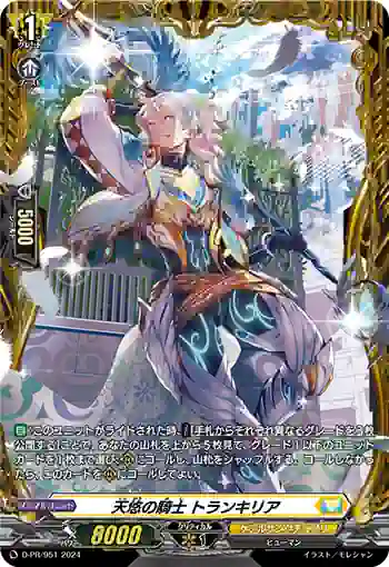 D-PR/951 テンユウノキシ トランキリア