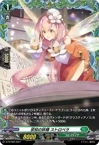 D-PR/968 キュウチノヨウセイ ストロベラ