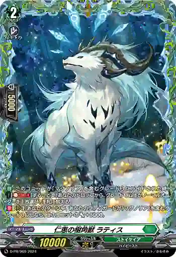 D-PR/969 ジンケイノジュカクジュウ ラティス