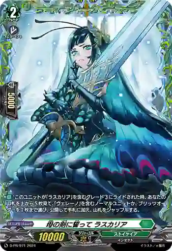 D-PR/971 ハハノツルギニチカッテ ラスカリア