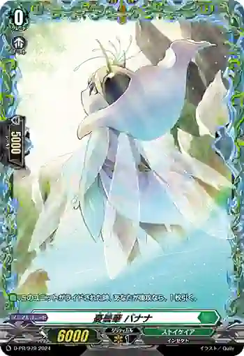 D-PR/979 ウドンゲ バナナ