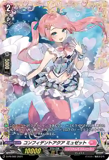 D-PR/982 コンフィデントアクア ミュゼット
