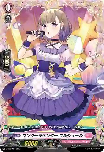 D-PR/984 ワンダーラベンダー ユルシュール
