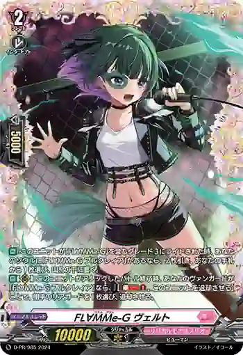D-PR/985 フラム-グラム ヴェルト