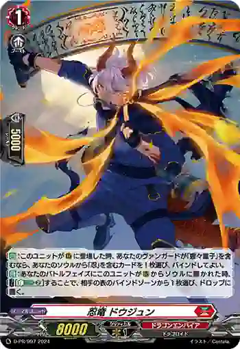 D-PR/997 ニンリュウ ドウジュン