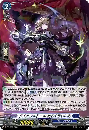 D-PR/999 ダイアフルドール タルクウィニア
