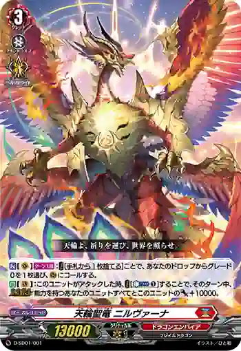 D-SD01/001 天輪聖竜 ニルヴァーナ