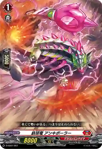 D-SD01/007 鉄球竜 アンキボーラー