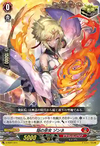D-SD01/011 焔の巫女 ゾンネ