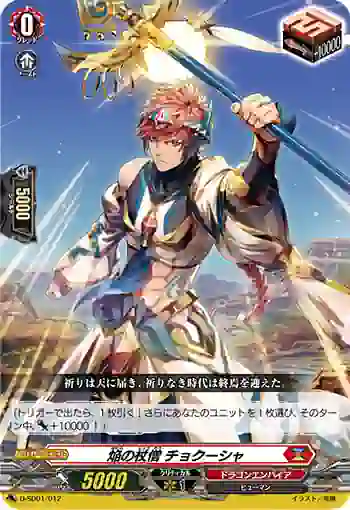D-SD01/012 焔の杖僧 チョクーシャ